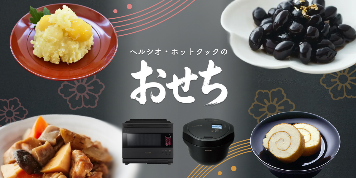 COCORO KITCHEN：シャープ